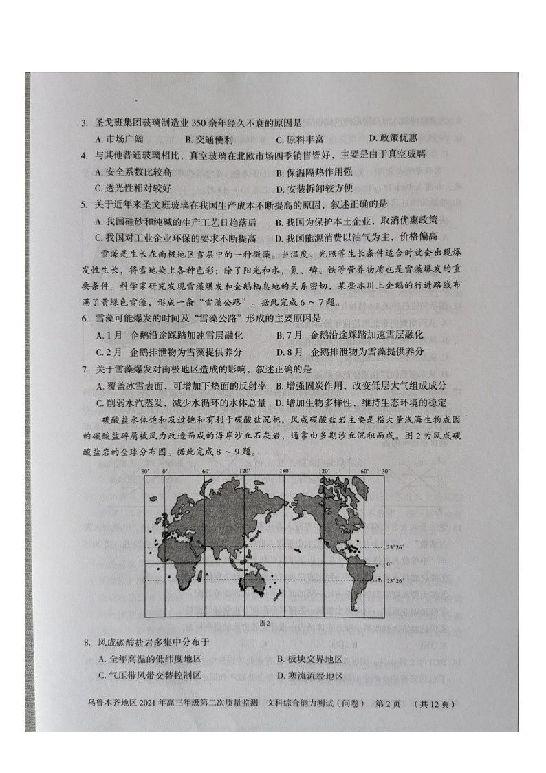2021乌鲁木齐地区高三下学期第二次质量监测(乌二模)文科综合试题图片版含答案02
