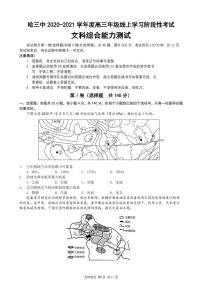 2021省哈尔滨三中高三2月线上学习阶段性考试文综PDF版含答案