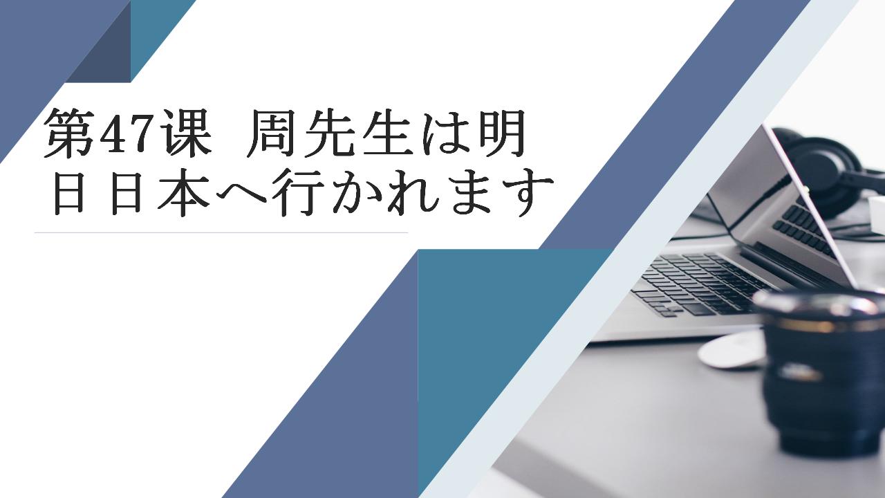 第47课  周先生は明日日本へ行かれます课件(共13张PPT)