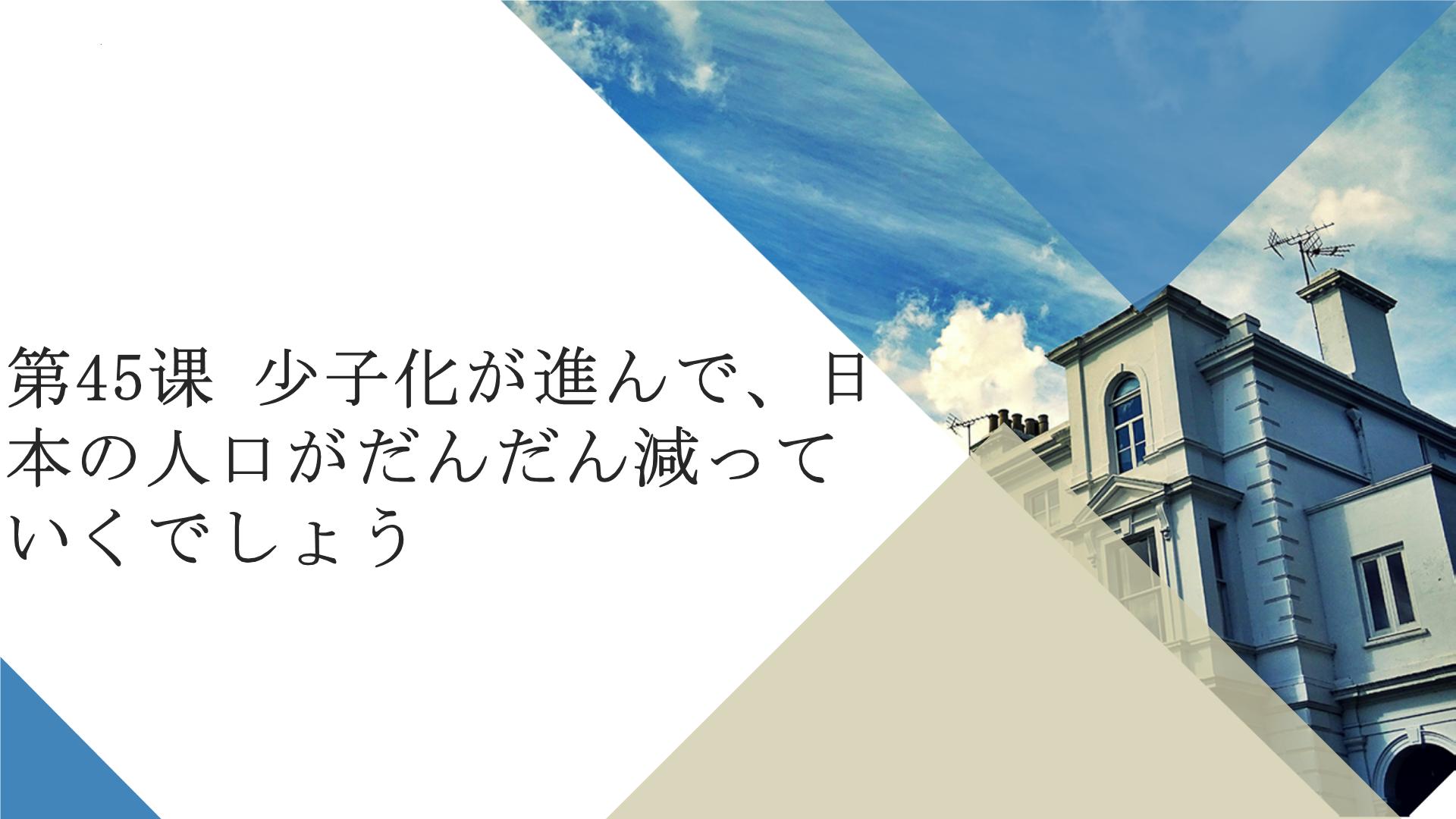 第45课 少子化が進んで、日本の人口がだんだん減っていくでしょう 课件(共13张PPT)