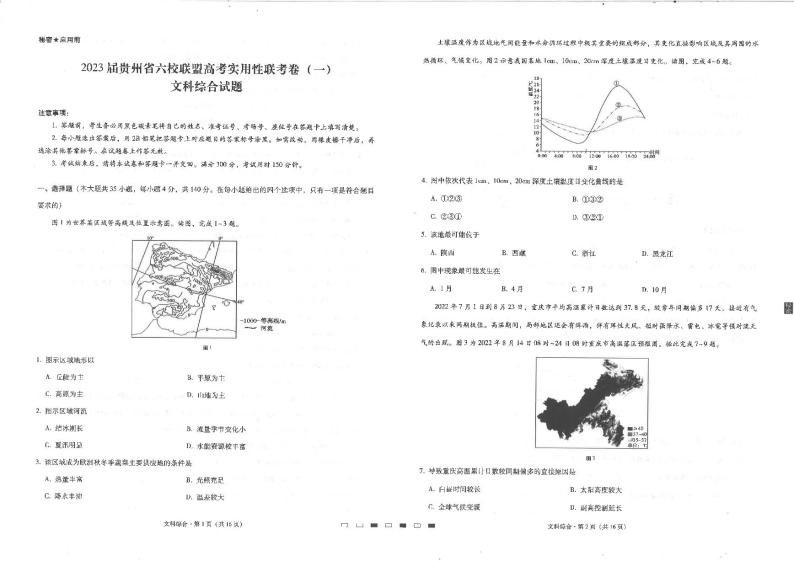 贵州省六校联盟2022-2023学年高三上学期高考实用性联考（一）文科综合试题01