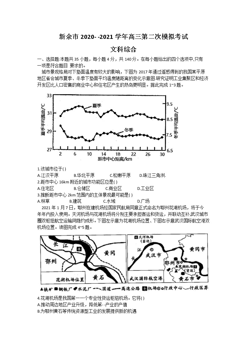 2021新余高三下学期第二次模拟考试文综试题含答案01