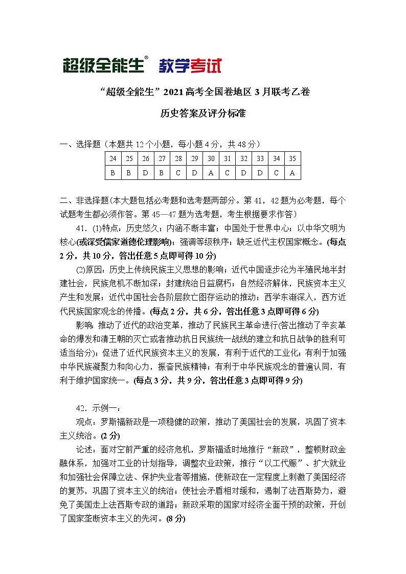 (历史)“超级全能生”2021高考全国卷地区3月联考乙卷评分标准第1页