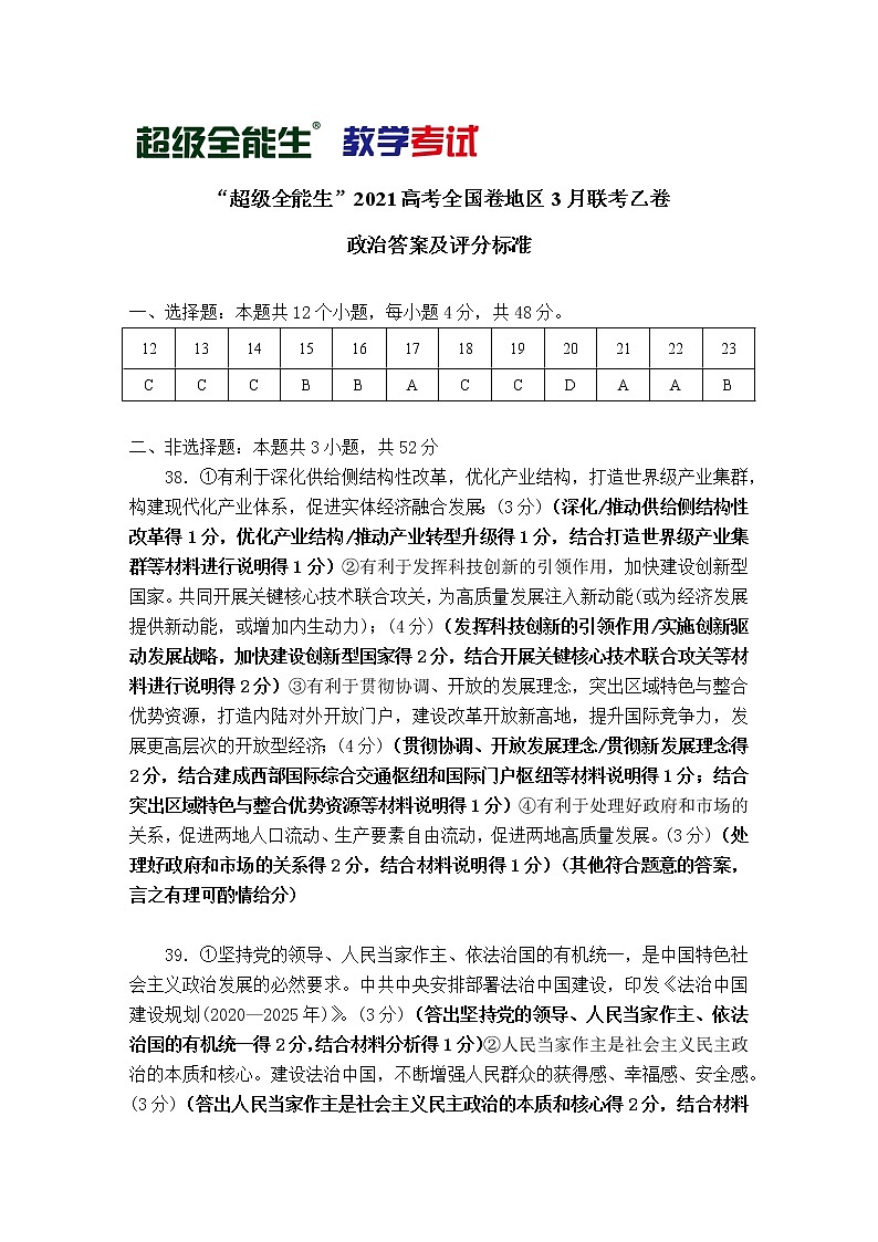 (政治)“超级全能生”2021高考全国卷地区3月联考乙卷评分标准第1页