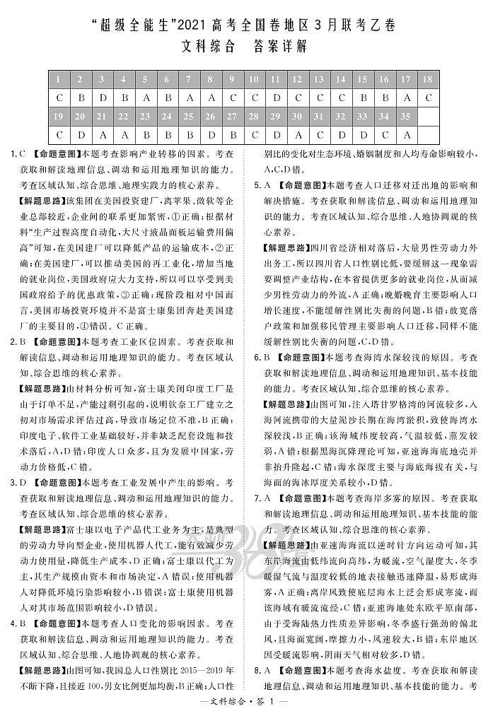 文综解析-“超级全能生”2021高考全国卷地区3月联考乙卷第1页