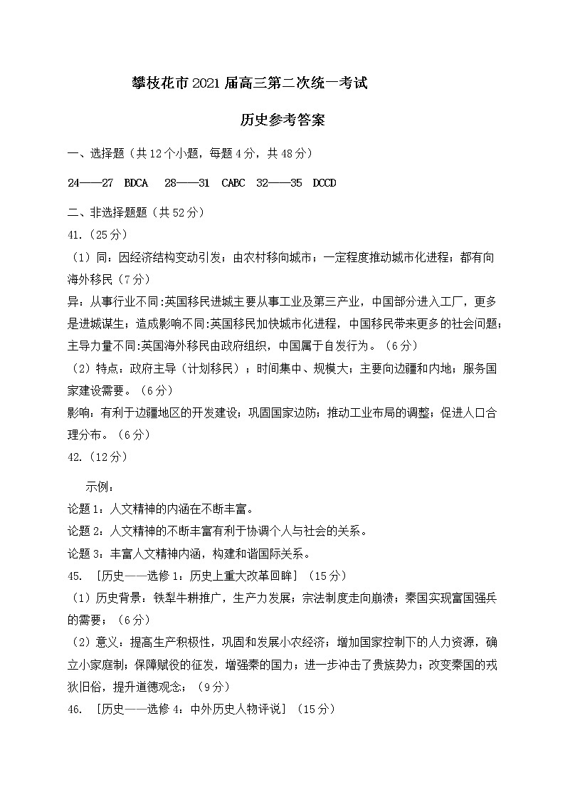 2021届四川省攀枝花市高三第二次统一考试文科综合历史参考答案第1页