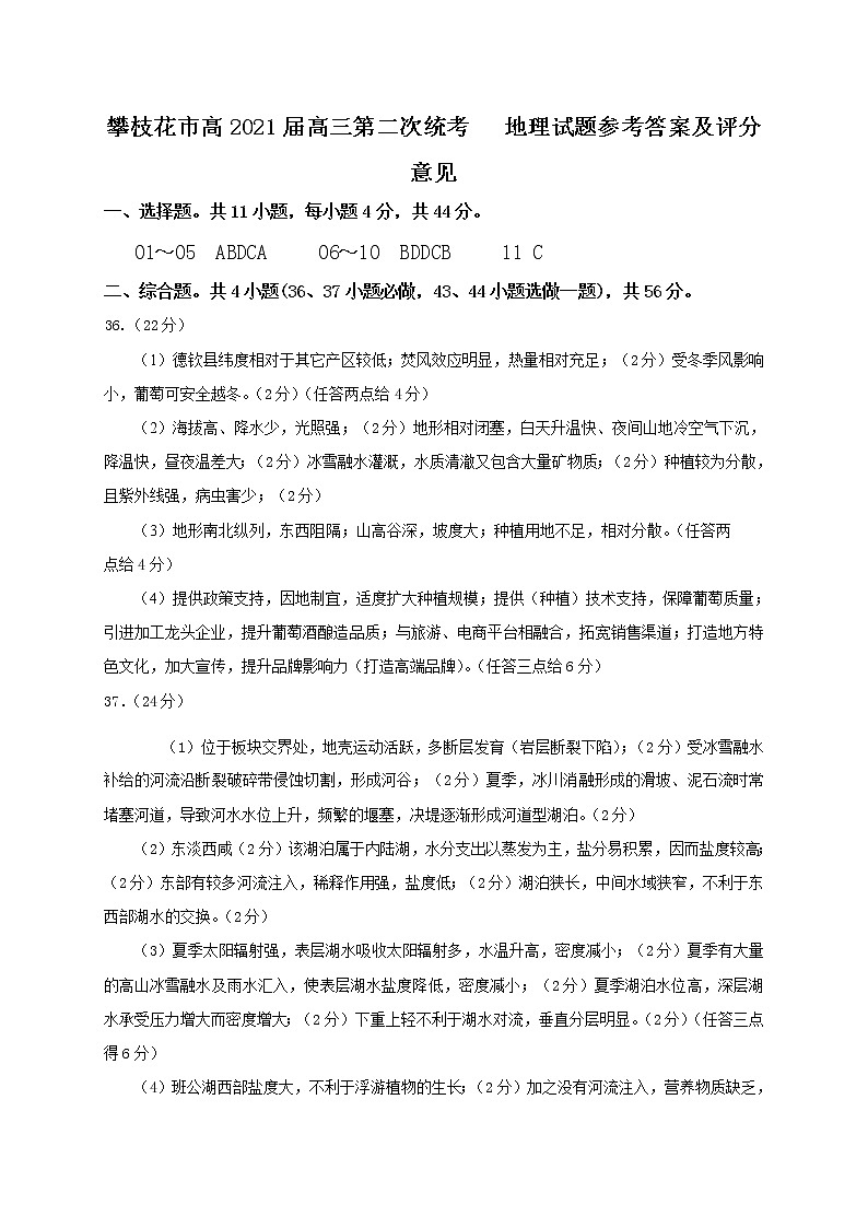 2021届四川省攀枝花市高三第二次统一考试文科综合地理参考答案第1页