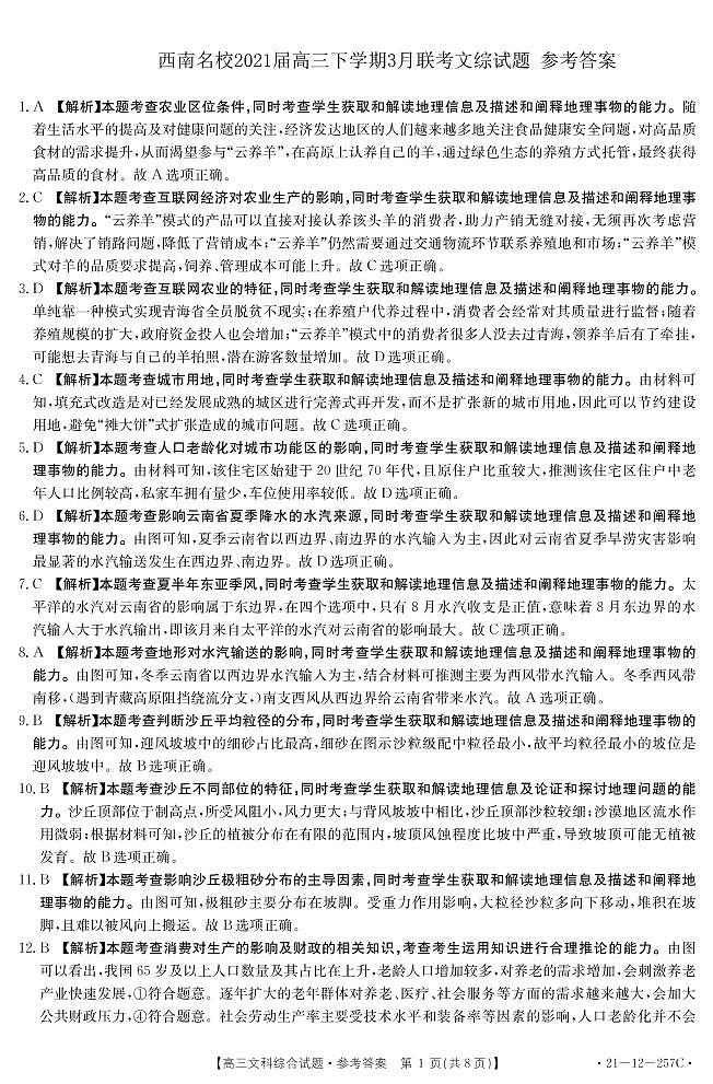 2021西南名校高三下学期3月联考文综试题含答案01