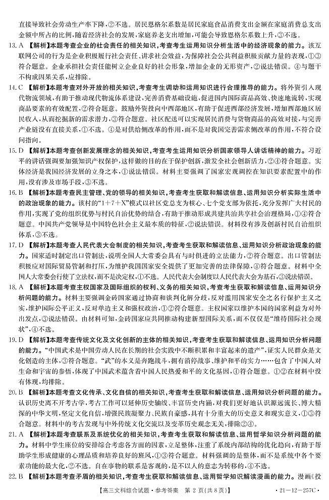 2021西南名校高三下学期3月联考文综试题含答案02