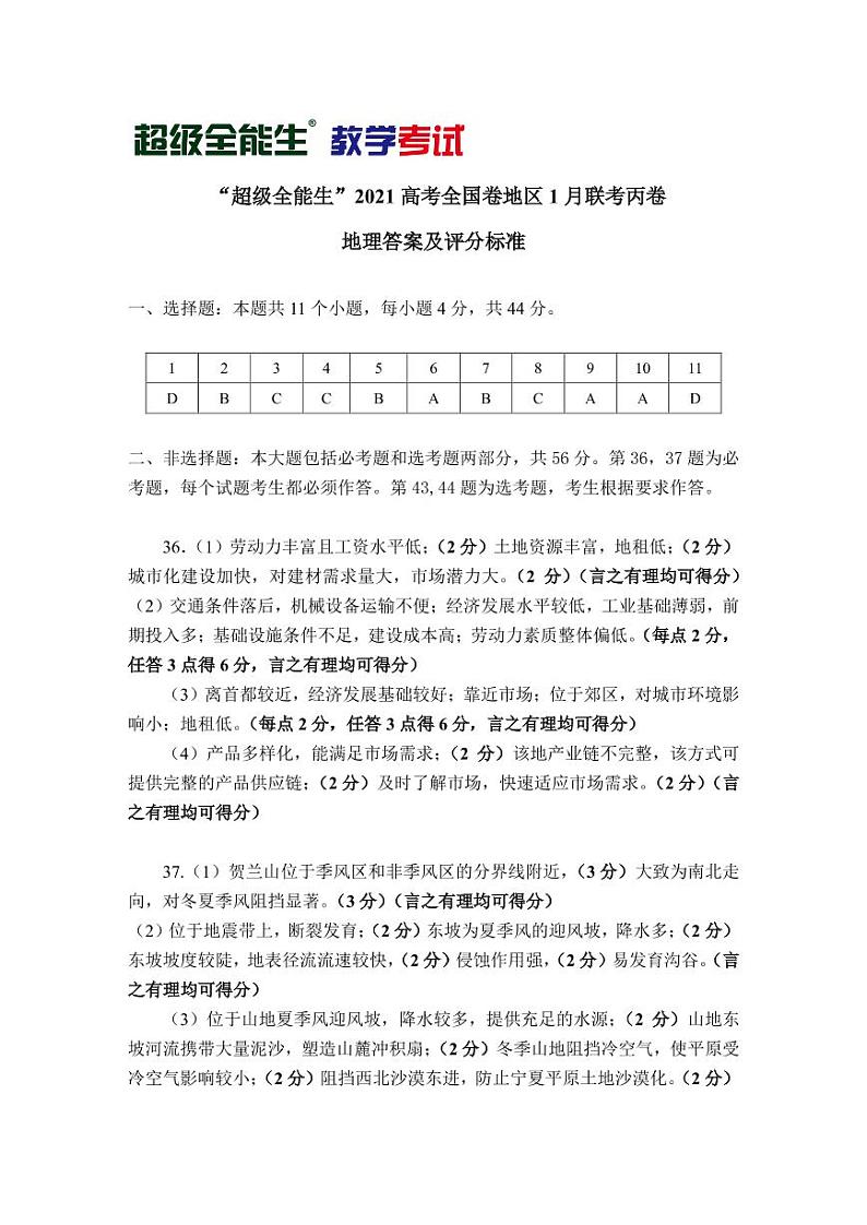 2021“超级全能生”高三全国卷地区1月联考试题(丙卷)文科综合PDF版含解析01