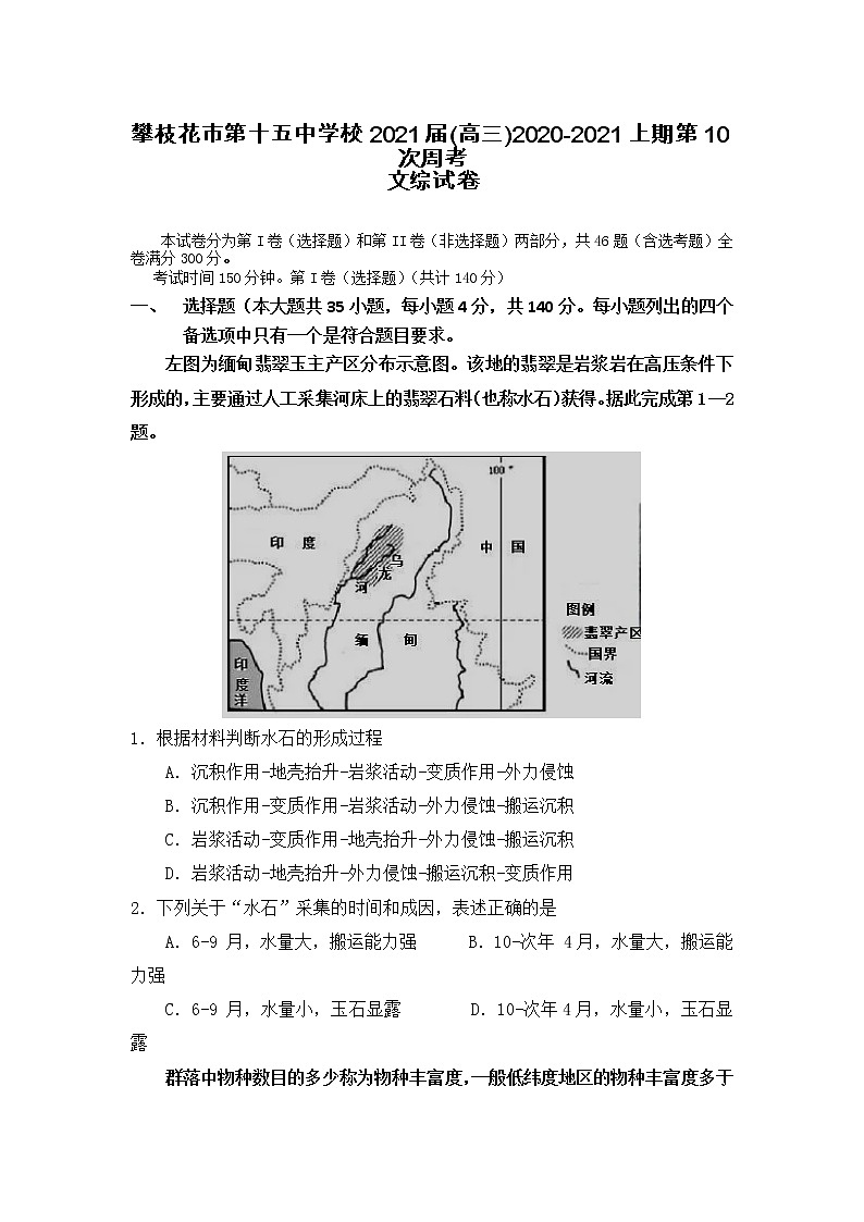 2021攀枝花十五中校高三上学期第10次周考文综试卷含答案第1页