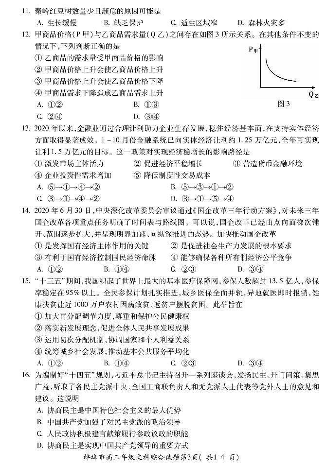 2021蚌埠高三上学期第二次教学质量检查考试(二模)文综试题PDF版含答案03
