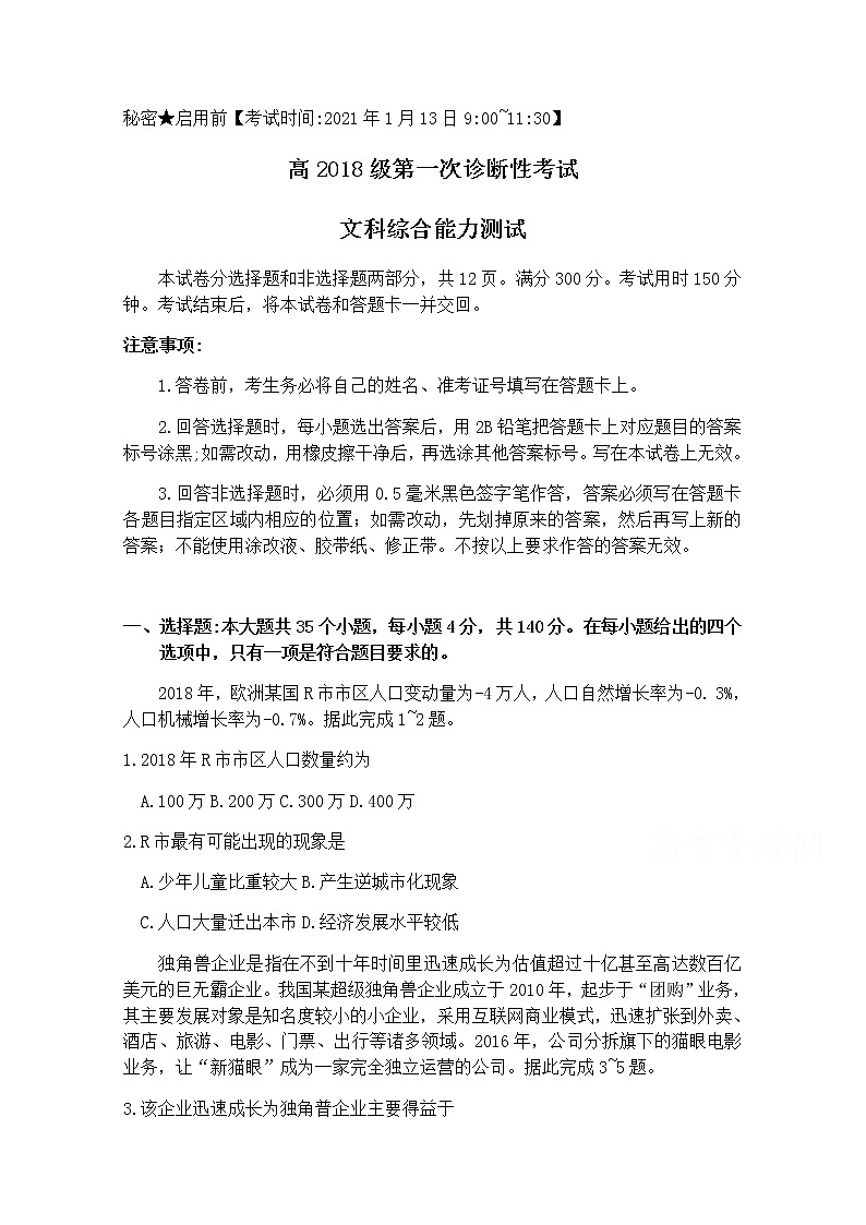 2021遂宁高三上学期第一次诊断性考试文科综合含答案第1页