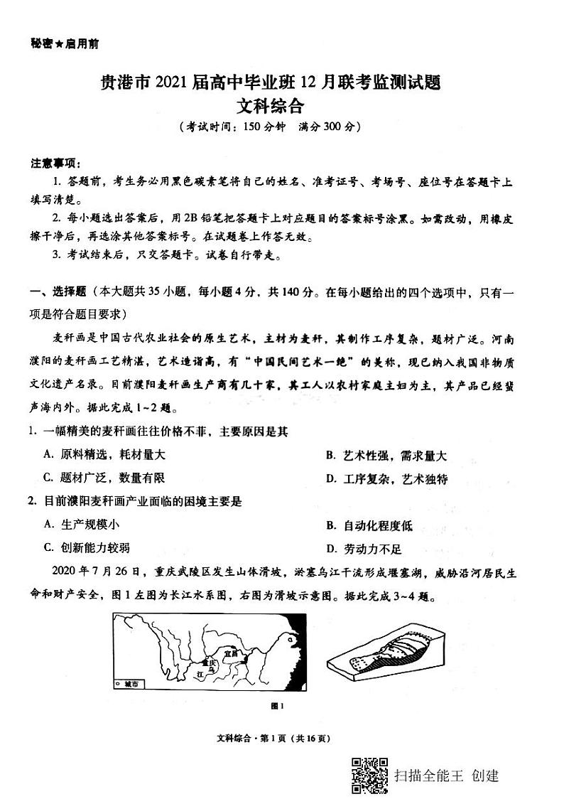 广西贵港市2021届高三12月联考文科综合试题(图片版)第1页