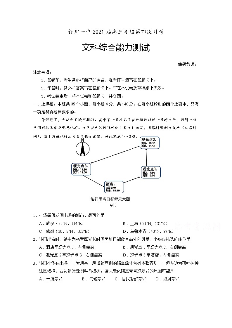 2021银川一中高三第四次月考文科综合试题含答案第1页