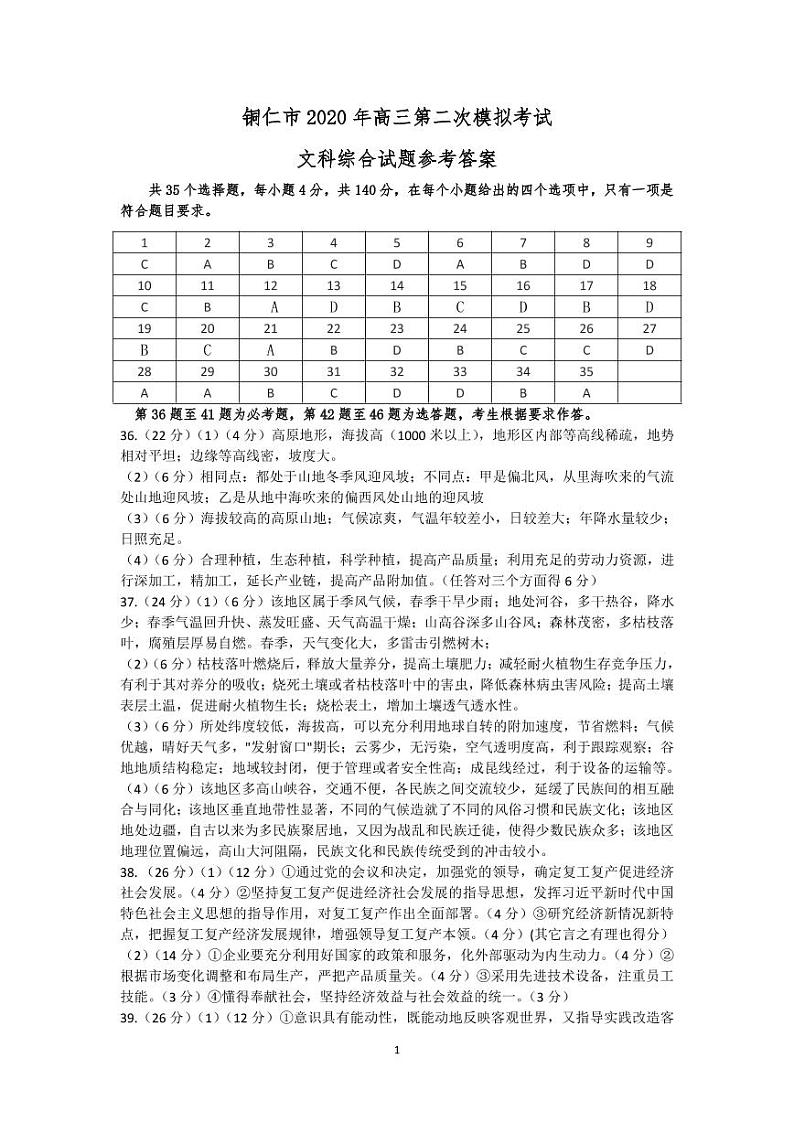 2020铜仁高三第二次模拟文科综合试题PDF版含答案01