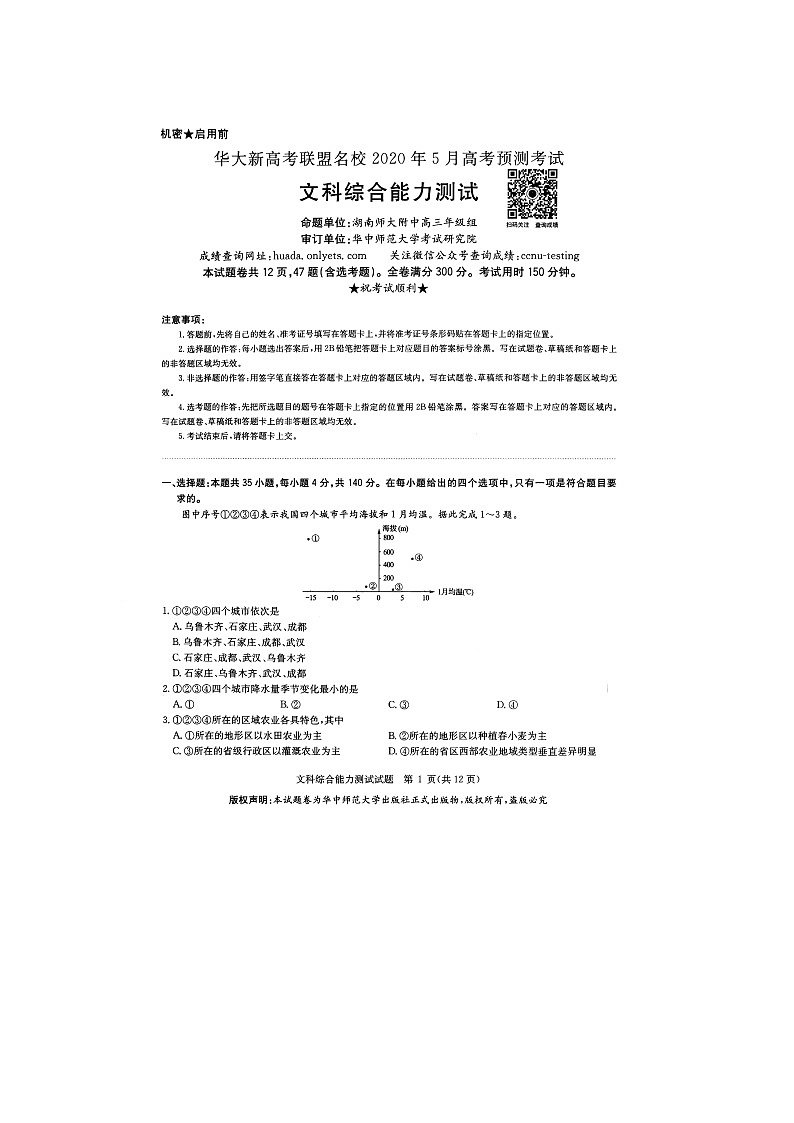 华大新高考联盟名校2020年5月份高考预测卷文科综合试题第1页
