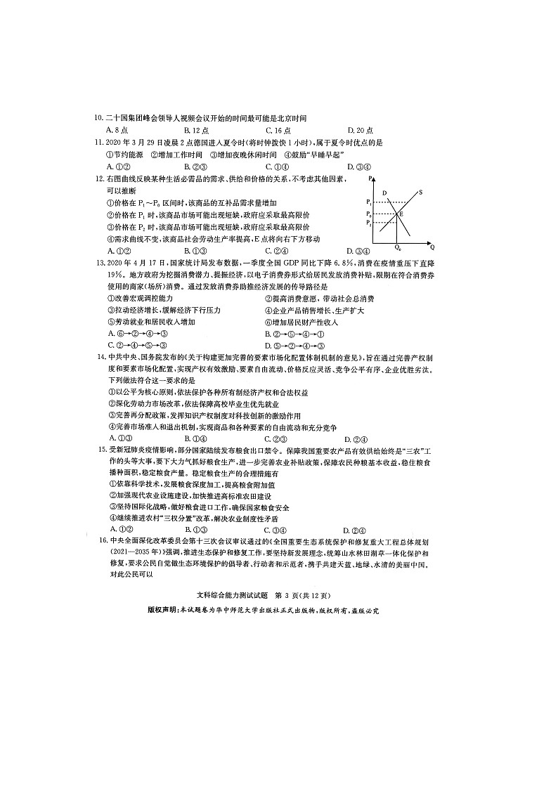 华大新高考联盟名校2020年5月份高考预测卷文科综合试题第3页