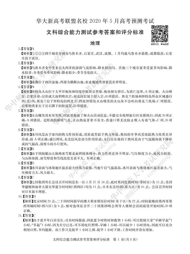 文综答案-2020届高三5月高考预测卷第1页