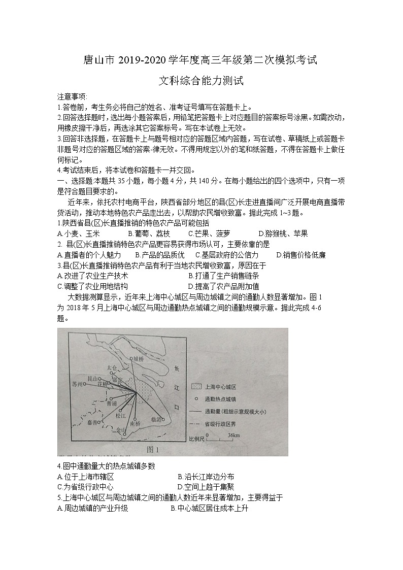 2020唐山高三下学期第二次模拟考试文综试题含答案第1页