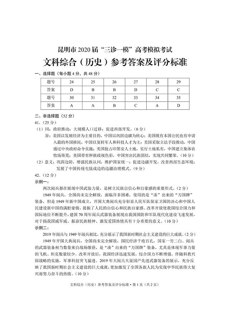 2020昆明高三“三诊一模”高考模拟考试(三模)文科综合试题PDF版含答案01