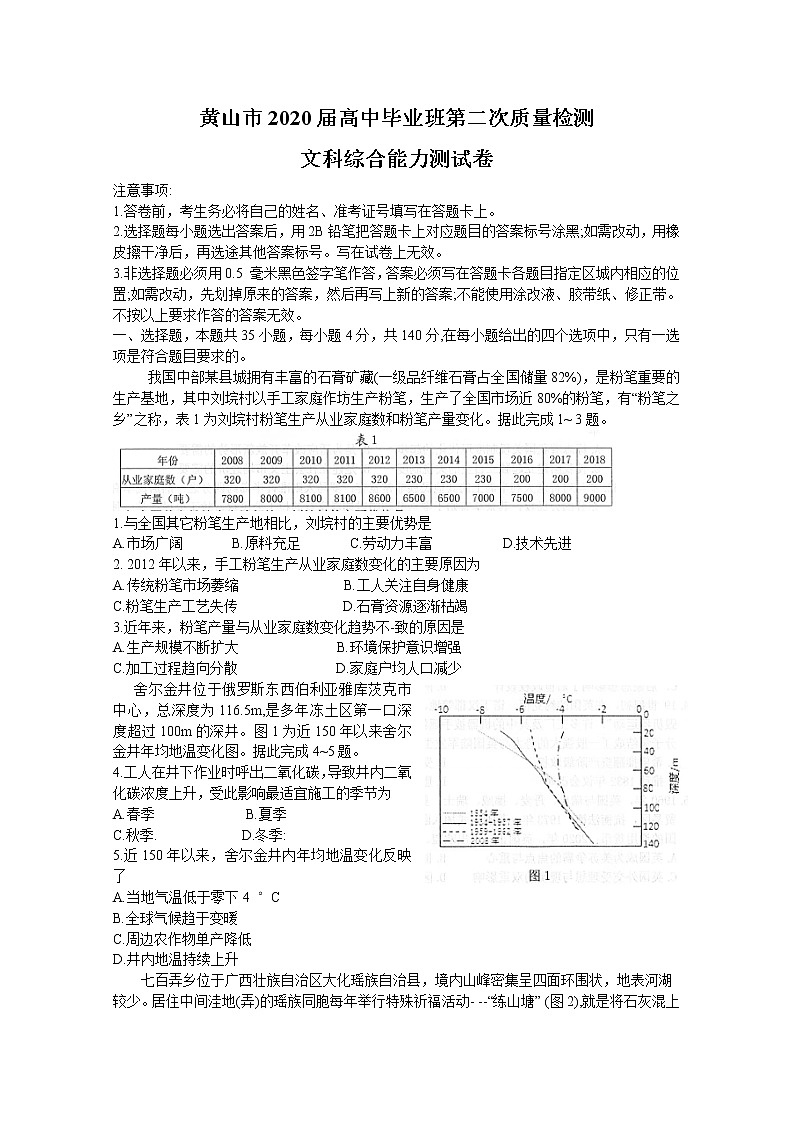 2020黄山高三下学期第二次质量检测文科综合试题含答案第1页