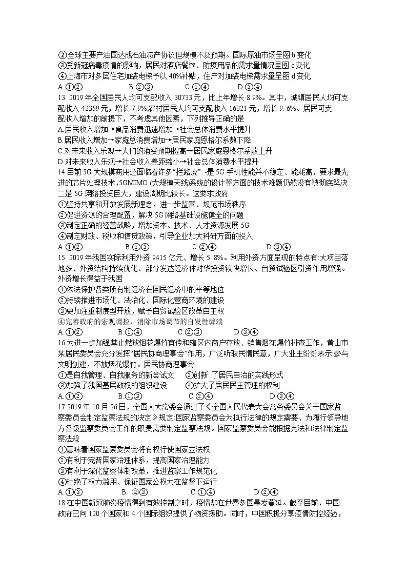 2020黄山高三下学期第二次质量检测文科综合试题含答案第3页
