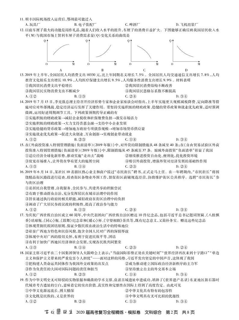 2020百校联盟高考复习全程精练模拟卷(全国II卷)文科综合试题PDF版缺答案第2页