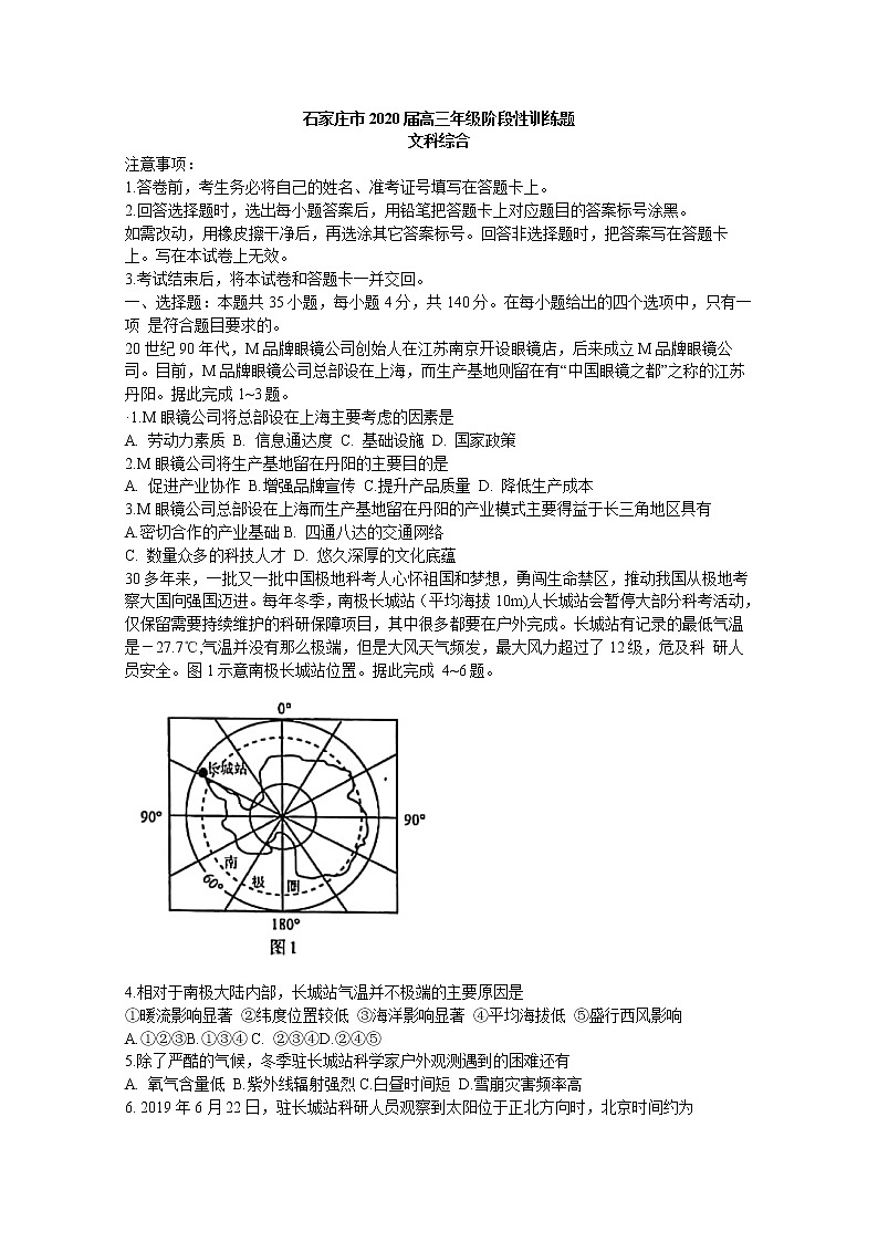 2020石家庄高三5月阶段性训练文综试题含答案第1页