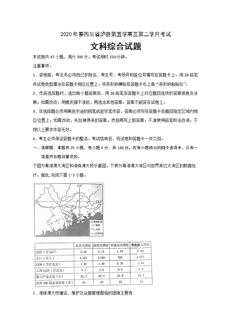 2020泸县五中高三下学期第二次月考文科综合试题含答案第1页