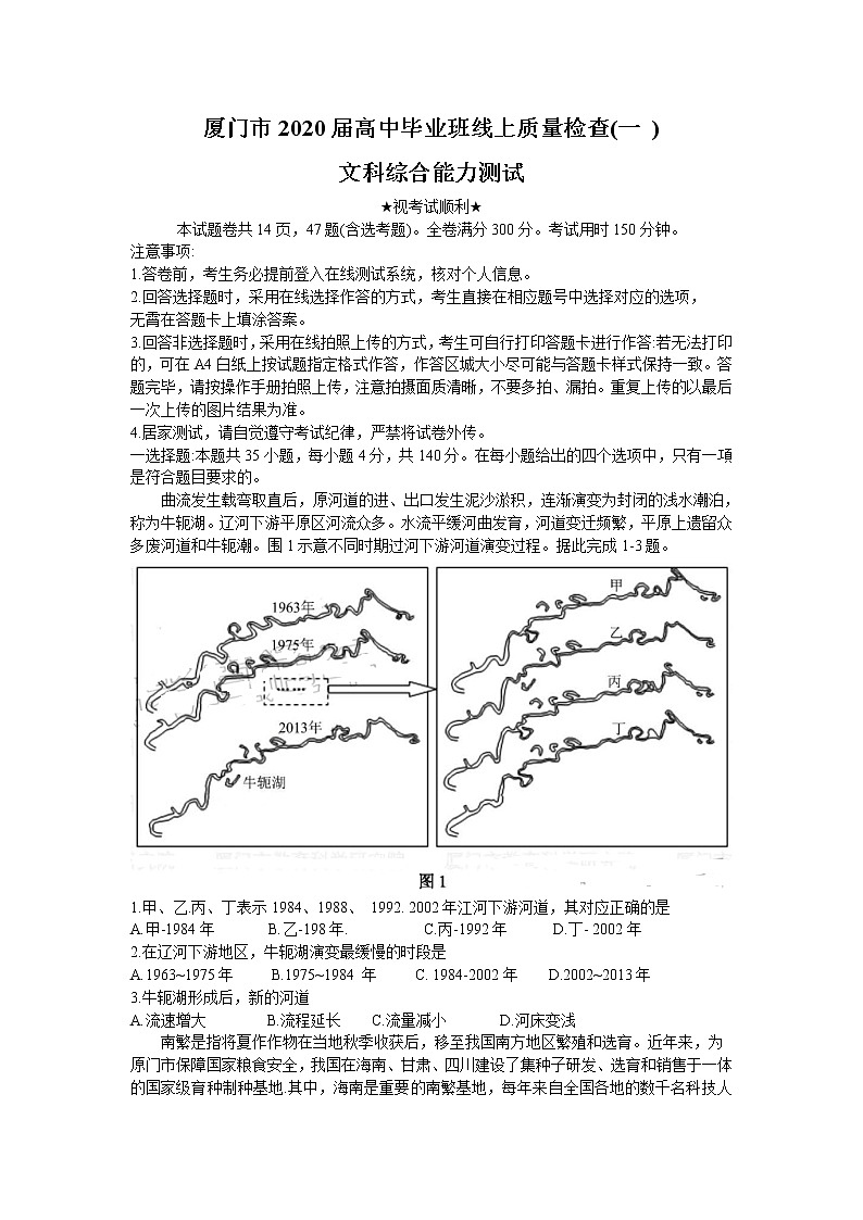 2020厦门高三毕业班3月线上质量检查(一)文综试题含答案第1页