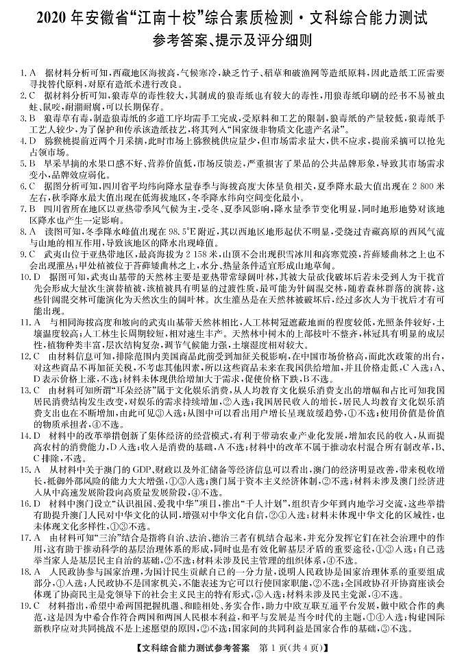 2020安徽省江南十校高三下学期综合素质检测(4月)文科综合扫描版含答案01