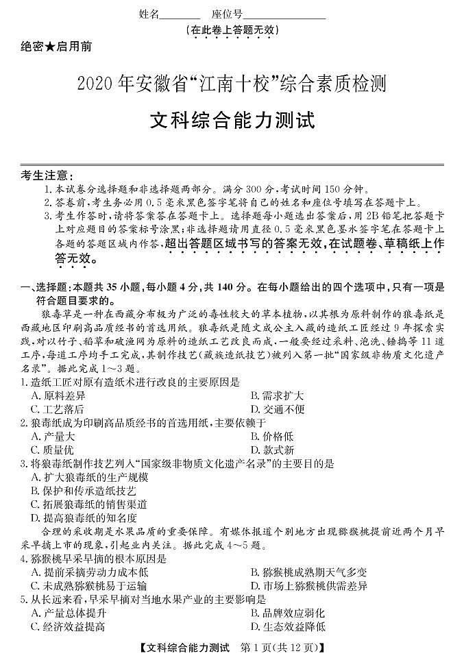 2020安徽省江南十校高三下学期综合素质检测(4月)文科综合扫描版含答案01