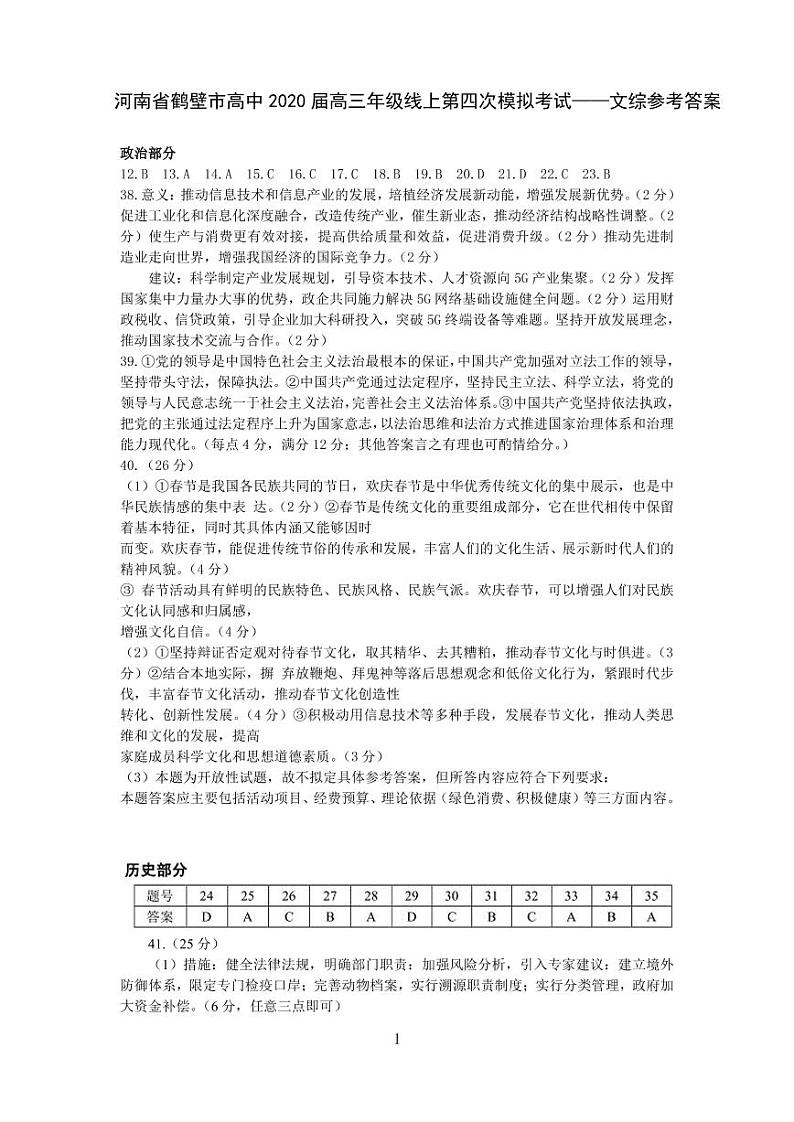 【百强校】河南省鹤壁市高级中学2020届高三下学期线上第四次模拟文科综合答案第1页