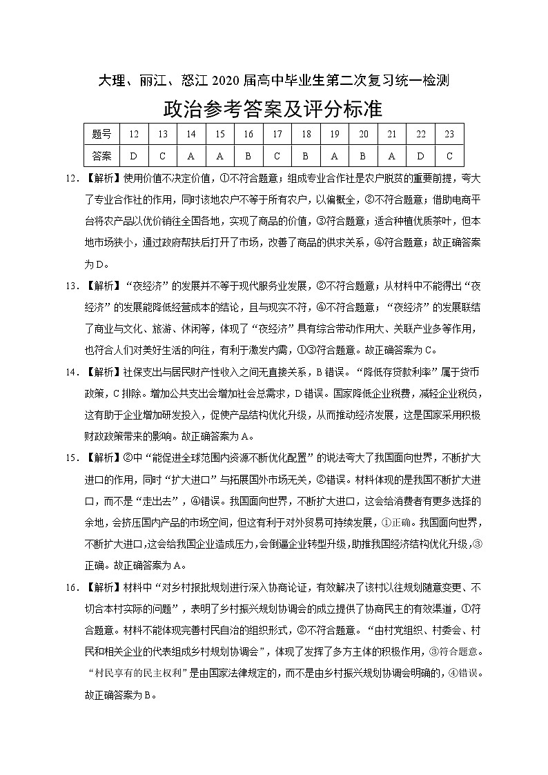 2020大理、丽江、怒江高三毕业生第二次复习统一检测文科综合试题PDF版含答案01