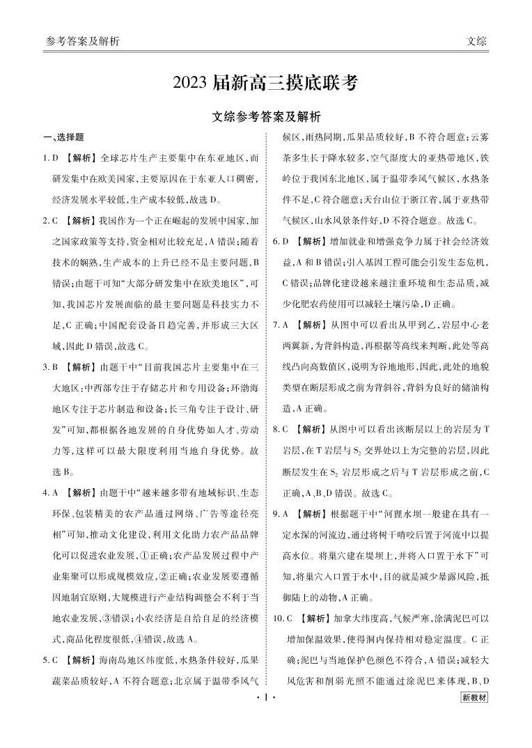 2023届高三摸底联考文综试题（云南）PDF版含解析（含答题卡）01