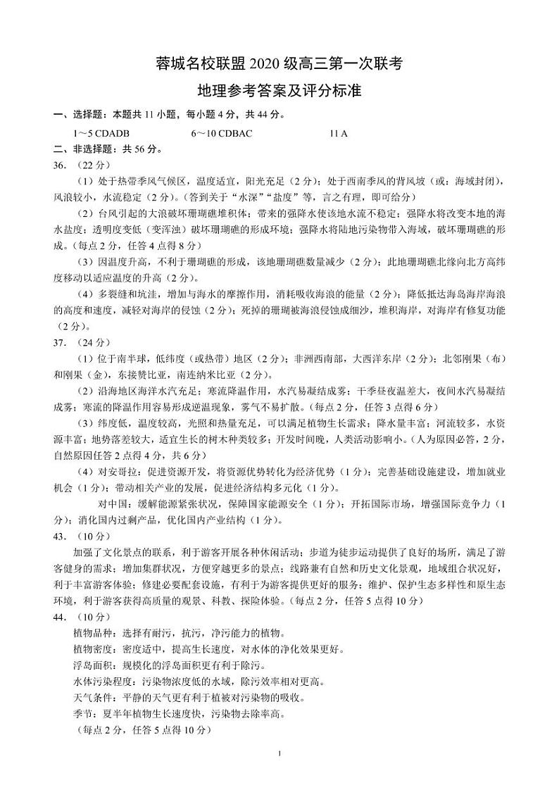 四川省成都市蓉城名校联盟2020级高三第一次联考文科综合试题(含答案)01