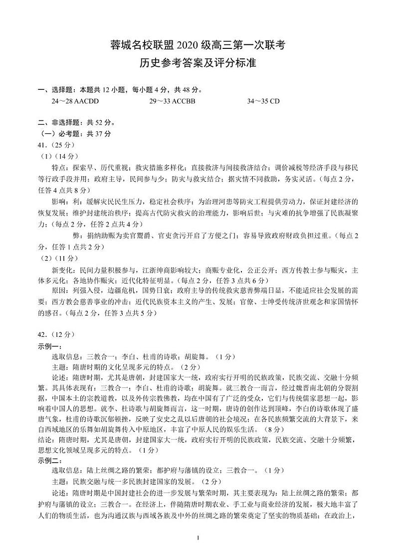 四川省成都市蓉城名校联盟2020级高三第一次联考文科综合试题(含答案)01