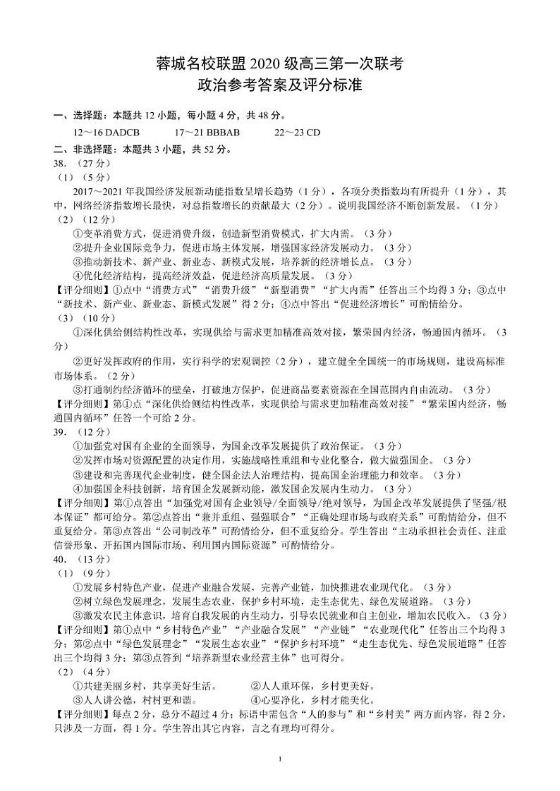 四川省成都市蓉城名校联盟2020级高三第一次联考文科综合试题(含答案)01