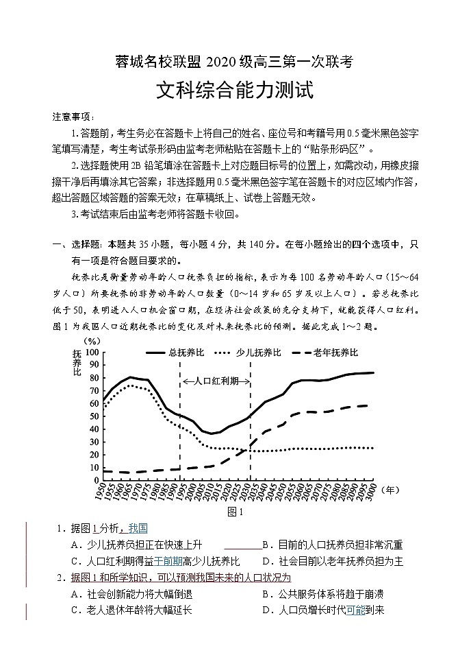 四川省成都市蓉城名校联盟2020级高三第一次联考文科综合试题(含答案)01