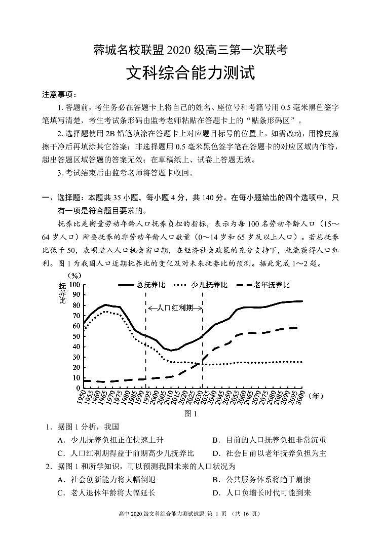 四川省成都市蓉城名校联盟2020级高三第一次联考文科综合试题(含答案)01