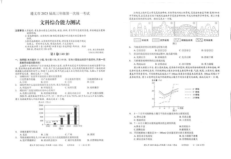 贵州省遵义市2022-2023学年高三上学期第一次统一考试文科综合试题(无答案)01