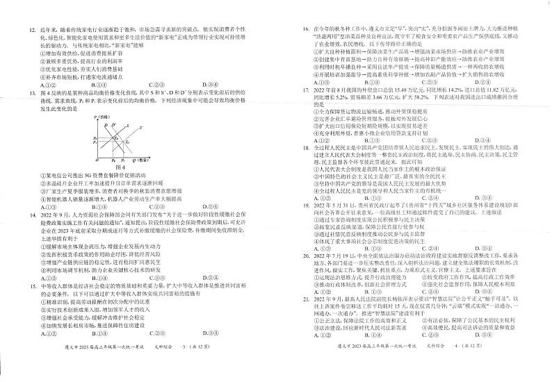 贵州省遵义市2022-2023学年高三上学期第一次统一考试文科综合试题(无答案)02