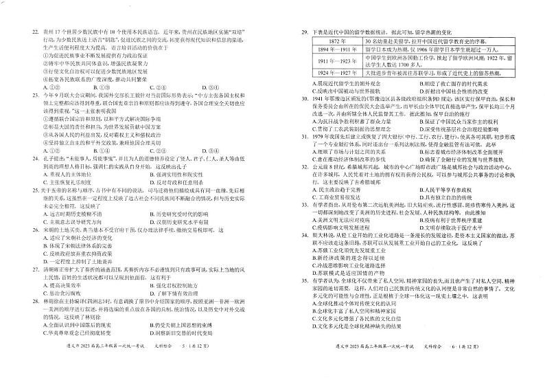 贵州省遵义市2022-2023学年高三上学期第一次统一考试文科综合试题(无答案)03