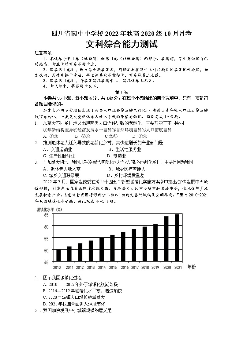 四川省南充市阆中中学2022-2023学年高三文综上学期10月月考试题(Word版附答案)第1页