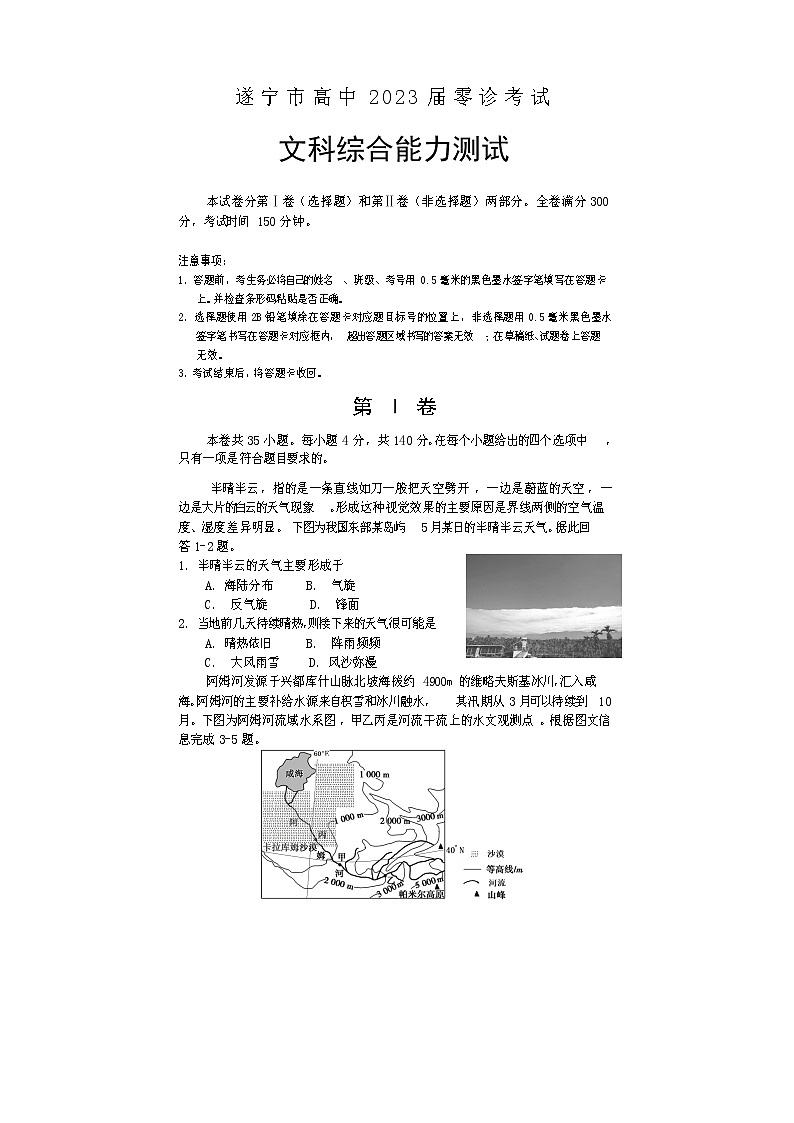 2023遂宁高三上学期零诊考试文综含答案第1页