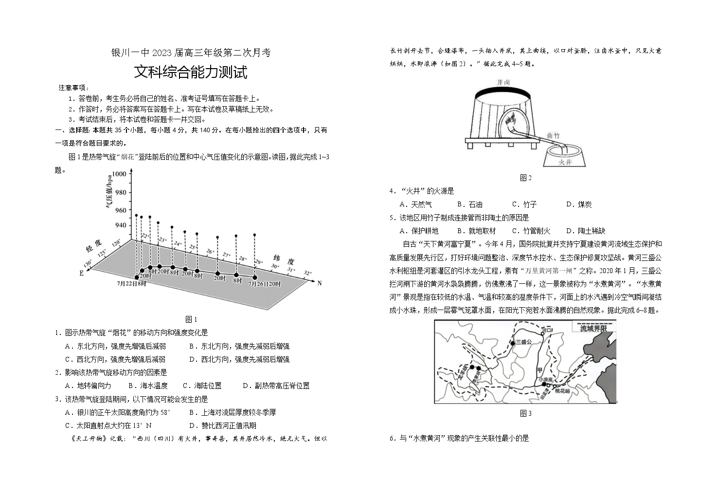 宁夏回族自治区银川一中2022-2023学年高三上学期第二次月考文科综合试题