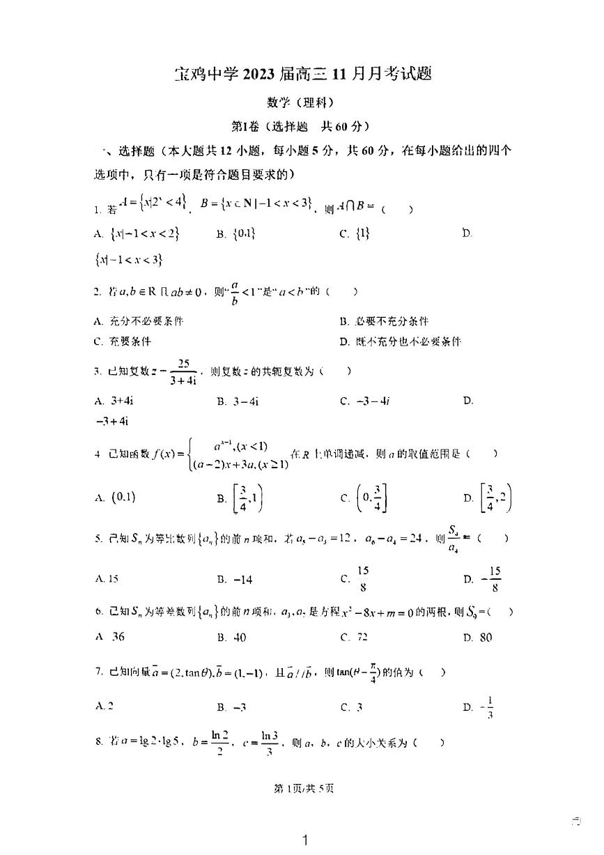 2022-2023宝鸡高三文科11月期中试题及解析