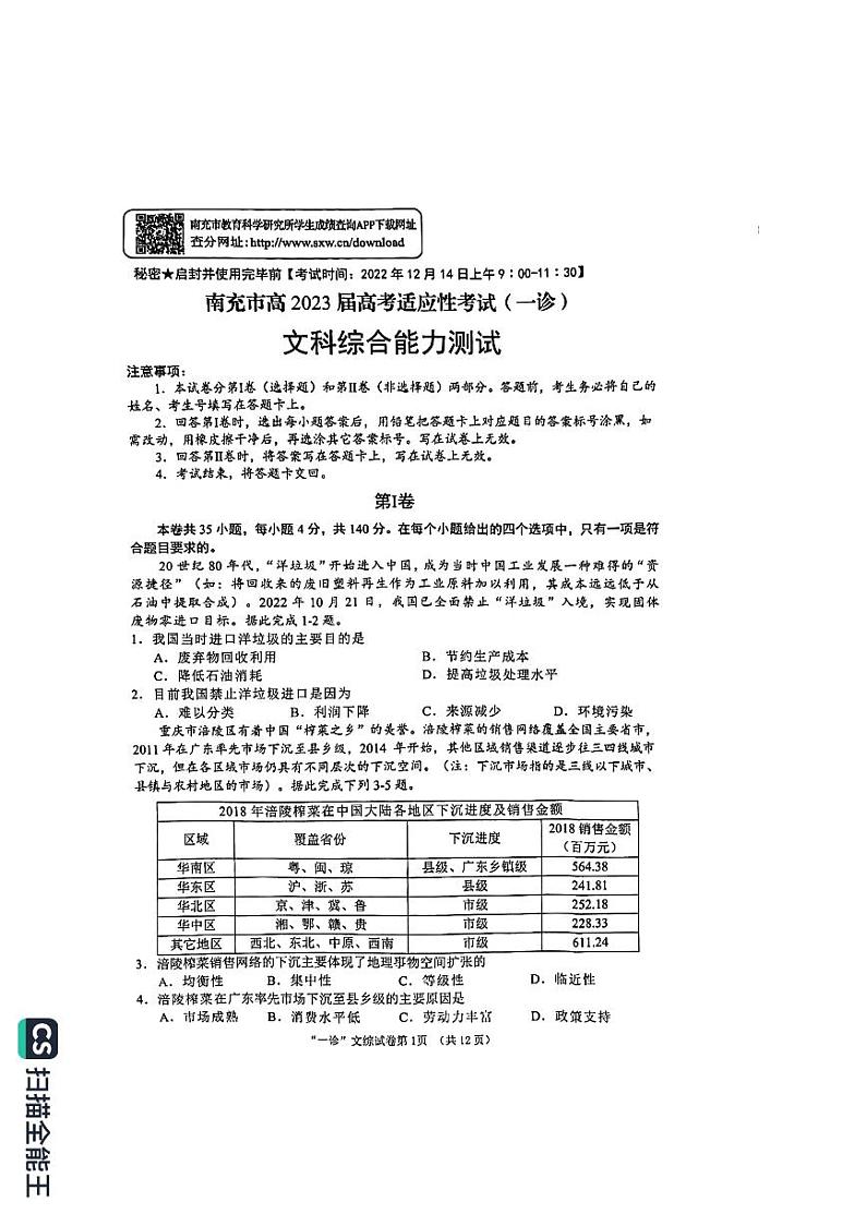 2022-2023学年四川省南充市高三上学期12月高考适应性考试(一诊) 文综 PDF版01
