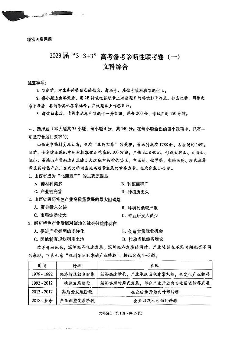 2023届西南联盟“3+3+3”高考备考诊断性联考(一)文科综合试题第1页